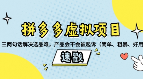 【副业项目8438期】拼多多虚拟项目：三两句话解决选品难，产品会不会被起诉-沃创网