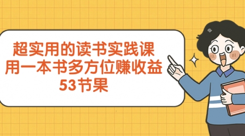 【副业项目8439期】超实用的 读书实践课，用一本书 多方位赚收益-沃创网