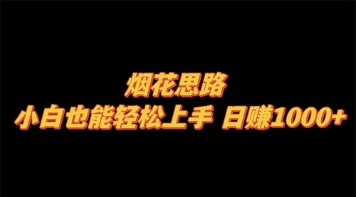 【副业项目8441期】烟花思路，小白也能轻松上手-沃创网