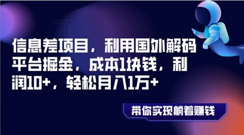 【副业项目8442期】国外平台掘金，成本1块钱，利润10+-沃创网