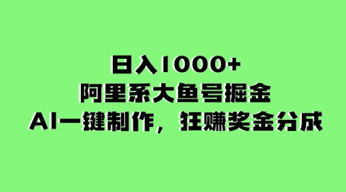 【副业项目8443期】日入1000+的阿里系大鱼号掘金，AI一键制作-沃创网