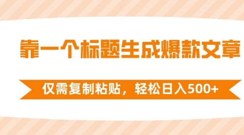 【副业项目8444期】靠一个标题生成爆款文章，仅需复制粘贴-沃创网