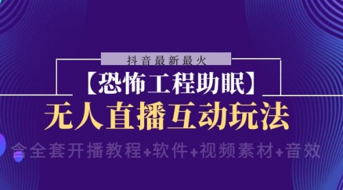 【副业项目8446期】抖音最新最火【恐怖工程助眠】无人直播互动玩法-沃创网