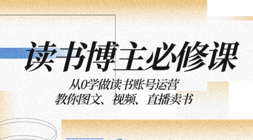 【副业项目8449期】从0学做读书账号运营：教你图文、视频、直播卖书-沃创网