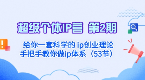 【副业项目8450期】给你一套科学的个人IP创业理论 手把手教你做ip体系-沃创网