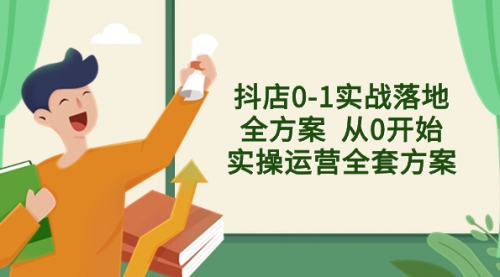 【副业项目8452期】抖店0-1实战落地全方案 从0开始实操运营全套方案-沃创网