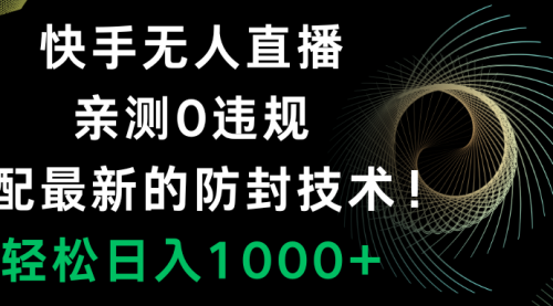 【副业项目8454期】快手无人直播，0违规，搭配最新的防F技术！-沃创网