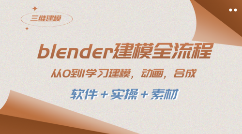 【副业项目8455期】blender建模全流程 从0到1学习建模 动画 渲染 剪辑 合成(软件＋实操＋素材)-沃创网