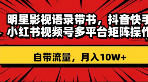 【副业项目8457期】明星影视语录带书 抖音快手小红书视频号多平台矩阵操作，自带流量 月入10W+-沃创网