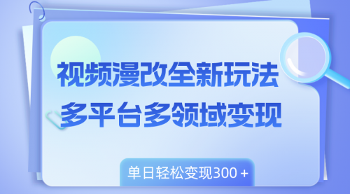 【副业项目8459期】视频漫改全新玩法，多平台多领域变现，小白轻松上手-沃创网