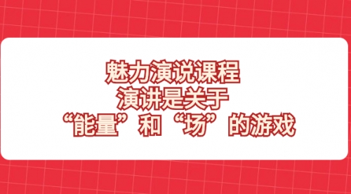 【副业项目8460期】魅力 演说课程，演讲是关于“能量”和“场”的游戏-沃创网