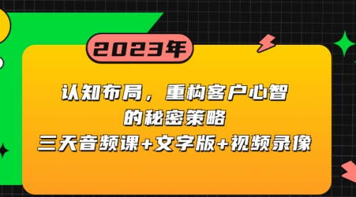 【副业项目8461期】认知 布局，重构客户心智的秘密策略三天音频课+文字版+视频录像-沃创网