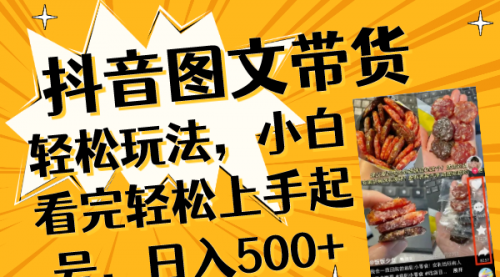 【副业项目8462期】抖音图文带货轻松玩法，小白看完轻松上手起号，日入500+-沃创网