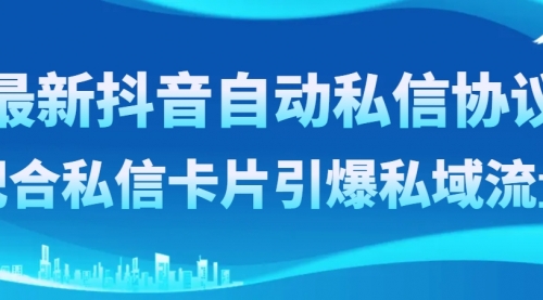【副业项目8463期】最新抖音自动私信协议，配合私信卡片引爆私域流量-沃创网