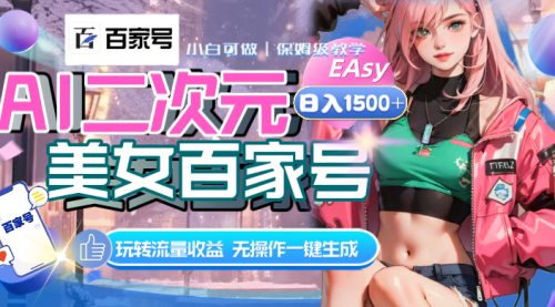 【副业项目8465期】AI二次元美女百家号，日入1500+，自动生成视频-沃创网