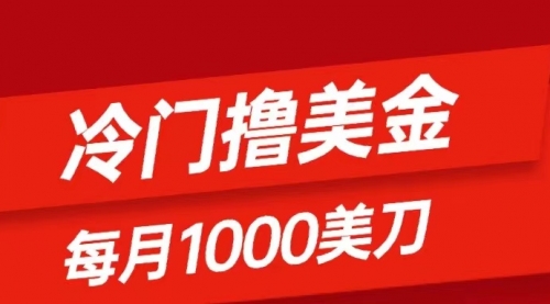 【副业项目8468期】冷门撸美金项目：只需无脑发帖子，每月1000刀-沃创网