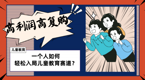 【副业项目8469期】儿童教育赛道怎么做？适合个人的操盘方法-沃创网