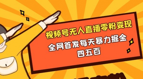 【副业项目8471期】微信视频号无人直播零粉变现，每天四五百-沃创网