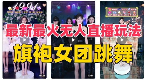 【副业项目8473期】抖音最新最火旗袍女团跳舞无人直播玩法-沃创网