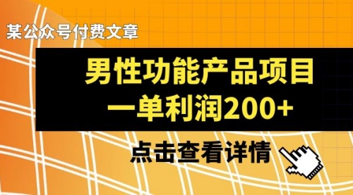 【副业项目8475期】《男性功能产品项目，一单利润200+》-沃创网