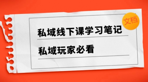 【副业项目8476期】私域线下课学习笔记，私域玩家必看【文档】-沃创网