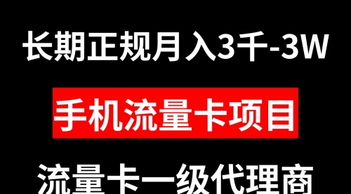 【副业项目8477期】手机流量卡代理月入3000-3W长期正规项目-沃创网