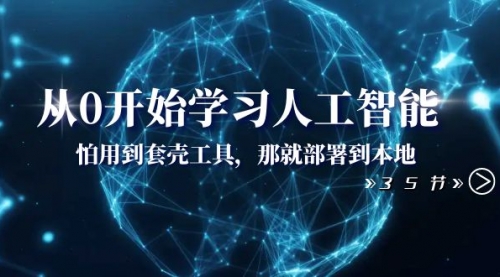 【副业项目8481期】从0开始学习人工智能：怕用到套壳工具，本地玩-沃创网