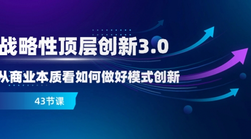 【副业项目8482期】战略性顶层创新-3.0，从商业本质看如何做好模式创新-沃创网