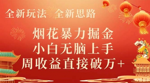 【副业项目8487期】烟花暴力掘金，小白无脑上手，周收益破w+-沃创网