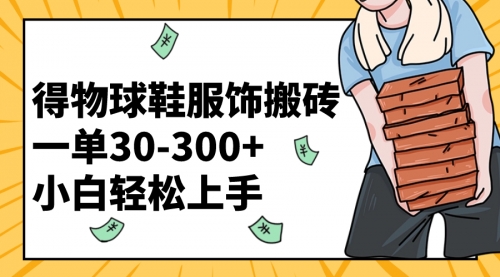 【副业项目8488期】得物球鞋服饰搬砖一单30-300+ 小白轻松上手-沃创网