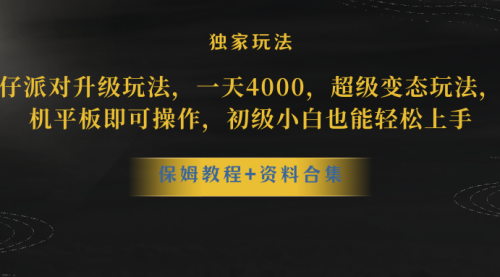 【副业项目8489期】蛋仔派对升级玩法，一天4000，超级稳定玩法-沃创网