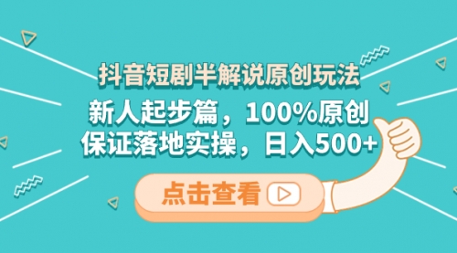 【副业项目8490期】抖音短剧半解说原创玩法，新人起步篇，100%原创-沃创网