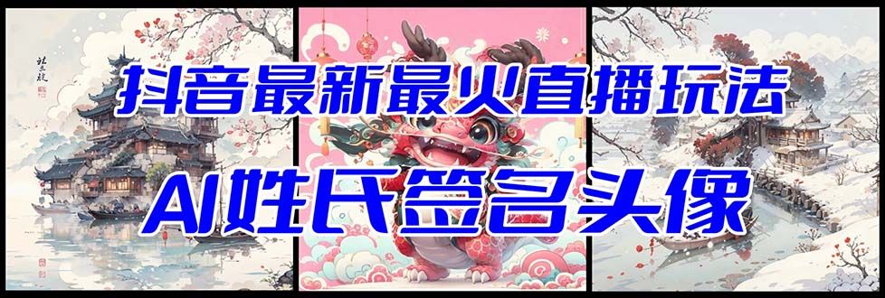 【副业项目8493期】抖音最新最火Ai姓氏签名头像直播玩法，送软件-沃创网