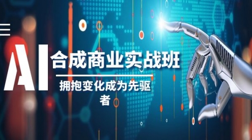 【副业项目8494期】AI-合成商业实操班，拥抱变化成为先驱者-沃创网