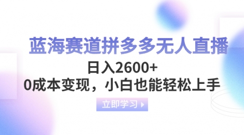 【副业项目8495期】蓝海赛道拼多多无人直播，日入2600+，0成本变现，小白也能轻松上手-沃创网