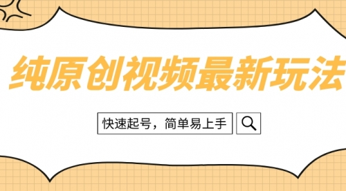 【副业项目8496期】纯原创治愈系视频最新玩法，快速起号，简单易上手-沃创网