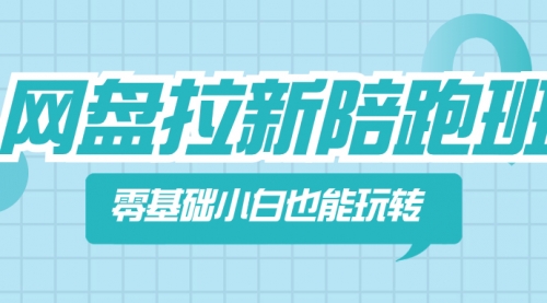 【副业项目8497期】网盘拉新陪跑班，零基础小白也能玩转网盘拉新-沃创网