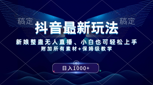 【副业项目8499期】抖音最新玩法，新娘整蛊无人直播，小白也可轻松上手，日入1000+ 保姆级教学-沃创网