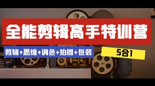 【副业项目8500期】全能剪辑-高手特训营：剪辑+思维+调色+拍摄+包装-沃创网