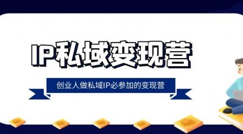 【副业项目8501期】IP私域-变现营，创业人做私域IP必参加的变现营-沃创网