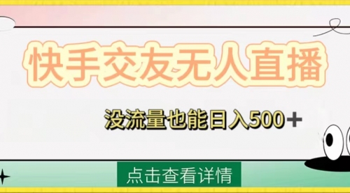 【副业项目8502期】快手交友无人直播，没流量也能日入500+-沃创网