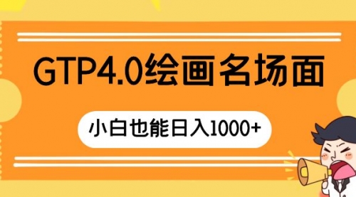 【副业项目8503期】GTP4.0绘画名场面 只需简单操作-沃创网