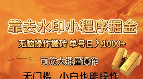 【副业项目8504期】去水印小程序+拼多多 无脑搬砖 ，单号日入1000+-沃创网