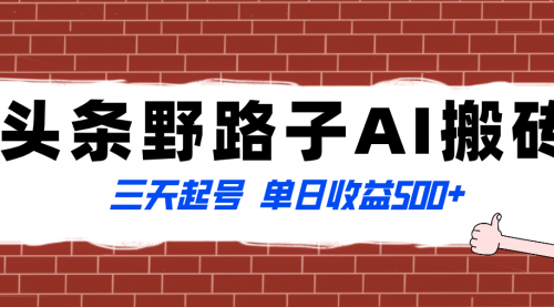 【副业项目8505期】头条野路子AI搬砖玩法，纪实类超级蓝海项目-沃创网