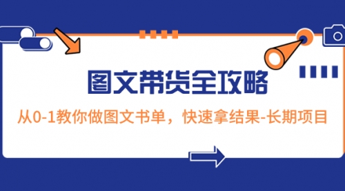 【副业项目8507期】超火的图文带货全攻略：从0-1教你做图文书单，快速拿结果-沃创网