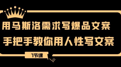 【副业项目8508期】用马斯洛·需求写爆品文案，手把手教你用人性写文-沃创网