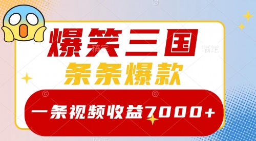 【副业项目8511期】爆笑三国，一条视频收益7000+，条条爆款-沃创网