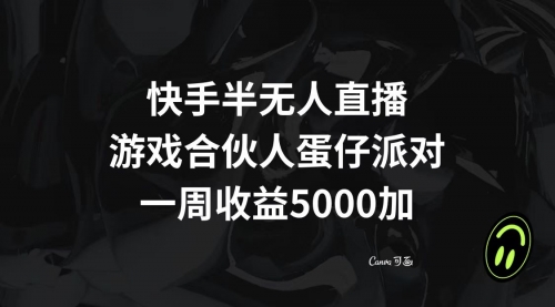 【副业项目8512期】快手半无人直播，游戏合伙人蛋仔派对，一周收益5000+-沃创网