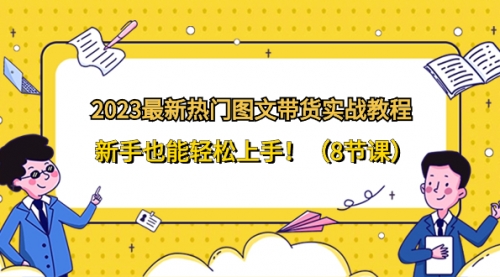 【副业项目8514期】2023最新热门-图文带货实战教程，新手也能轻松上手-沃创网