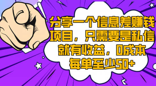 【副业项目8517期】一个信息差赚钱项目，只需要是私信就有收益-沃创网